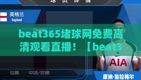 beat365堵球网免费高清观看直播!【beat365堵球网】2026年最新观赛攻略