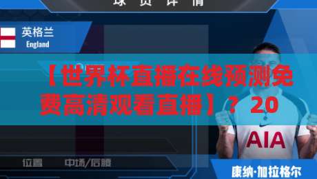 【世界杯直播在线预测免费高清观看直播】?2026观赛指南请收好!