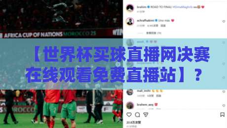 【世界杯买球直播网决赛在线观看免费直播站】?2026世界杯决赛观看全攻略!