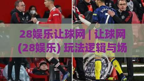 28娱乐让球网 | 让球网(28娱乐) 玩法逻辑与场景预判：从数据维度看懂让球网(28娱乐)的决策路径-今日最新外围比球站水位精彩片段流畅代理1080P官网