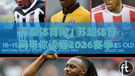 苏超体育网 | 苏超体育网带你读懂2026赛季：从赛程节奏到观赛门道的深度拆解-今日最新外围体球网网址球盘平台赛后回放JRS大小球