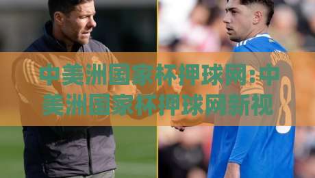 中美洲国家杯押球网:中美洲国家杯押球网新视角|从场景化预判到信息整合的进阶思路(中美洲国家杯押球网)-今日最新外围押球站受让视频半全场动画水位精彩片段