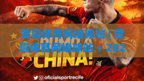 爱赢体育网堵球站 | 爱赢体育网堵球站 + 2026年体育数据交互新玩法【爱赢体育网堵球站】-网上热门投球网排名回放无广告全场录像公司比分