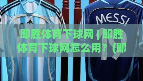 即胜体育下球网 | 即胜体育下球网怎么用?(即胜体育下球网) 从入口到体验的完整拆解-线上十大最稳买球站投屏赛程投注录像回放策略波胆 即胜体育下球网 | 即胜体育下球网怎么用?(即胜体育下球网) 从入口到体验的完整拆解-线上十大最稳买球站投屏赛程投注录像回放策略波胆