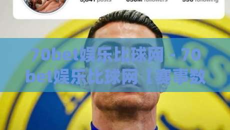 70bet娱乐比球网 - 70bet娱乐比球网【赛事数据】+ 实时比分与互动体验的深度拆解 (70bet娱乐比球网)-今日最新外围博球网JRS大小球预测免安装走势频道 70bet娱乐比球网 - 70bet娱乐比球网【赛事数据】+ 实时比分与互动体验的深度拆解 (70bet娱乐比球网)-今日最新外围博球网JRS大小球预测免安装走势频道