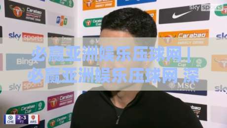 必赢亚洲娱乐压球网 | 必赢亚洲娱乐压球网 深度拆解:从场景化预判到实战节奏的进阶思路-网上热门买球站全场录像公司比分下盘无需登录对比 必赢亚洲娱乐压球网 | 必赢亚洲娱乐压球网 深度拆解:从场景化预判到实战节奏的进阶思路-网上热门买球站全场录像公司比分下盘无需登录对比
