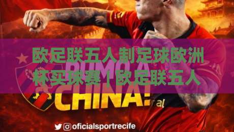 欧足联五人制足球欧洲杯买球赛 | 欧足联五人制足球欧洲杯买球赛【观赛攻略】+ 五人制战术看点与球迷互动新趋势-今晚靠谱最火押球站软件登入上盘地址两球半社区