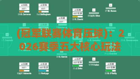 (冠军联赛体育压球)：2026赛季五大核心玩法与实用策略解析