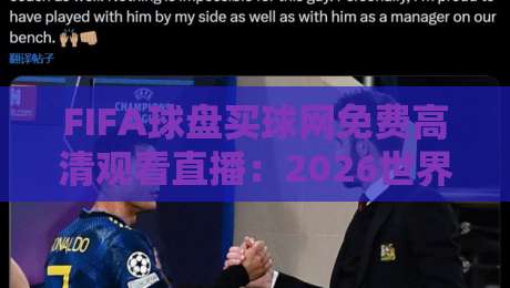 FIFA球盘买球网免费高清观看直播：2026世界杯观赛新姿势（合法版）