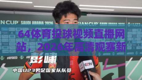 64体育投球视频直播网站，2026年高清观赛新选择，这些隐藏功能你真的知道吗【64体育投球视频直播网站】