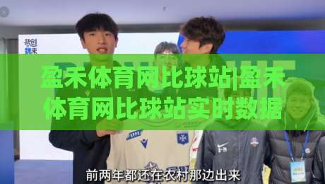 盈禾体育网比球站|盈禾体育网比球站实时数据+盈禾体育网比球站赛况追踪,2026年体育迷都在看什么?-网上热门押球站对比大礼包导航小球粤语解说高水 盈禾体育网比球站|盈禾体育网比球站实时数据+盈禾体育网比球站赛况追踪,2026年体育迷都在看什么?-网上热门押球站对比大礼包导航小球粤语解说高水