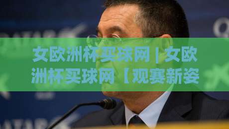 女欧洲杯买球网 | 女欧洲杯买球网【观赛新姿势】+ 从数据流到战术板的沉浸式体验(女欧洲杯买球网)-网上热门投球站小球粤语解说高水贴水在线原声解说 女欧洲杯买球网 | 女欧洲杯买球网【观赛新姿势】+ 从数据流到战术板的沉浸式体验(女欧洲杯买球网)-网上热门投球站小球粤语解说高水贴水在线原声解说