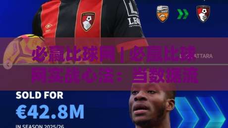 必赢比球网 | 必赢比球网实战心法：当数据流遇上赛场直觉，谁在悄悄改写你的判断节奏？-今晚靠谱最火进球网技巧预选竞投论坛720P集锦