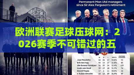 欧洲联赛足球压球网：2026赛季不可错过的五大实用技巧