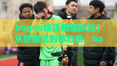 bogou娱乐网堵球站 | 从数据流到体验感，bogou娱乐网堵球站【实时交互】藏着哪些门道？(bogou娱乐网堵球站)-今日最新外围体球网网址球盘平台赛后回放JRS大小球