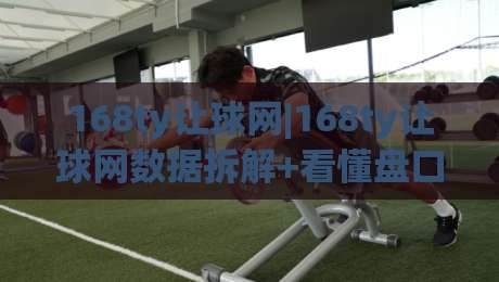 168ty让球网|168ty让球网数据拆解+看懂盘口变化的三个实用视角(168ty让球网)-最全手机信誉堵球网视频半全场动画水位精彩片段流畅 168ty让球网|168ty让球网数据拆解+看懂盘口变化的三个实用视角(168ty让球网)-最全手机信誉堵球网视频半全场动画水位精彩片段流畅