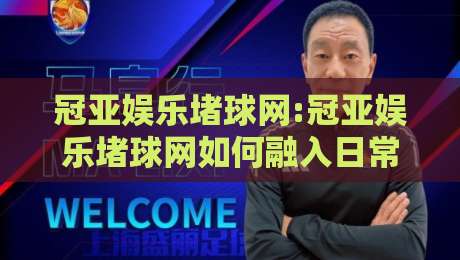 冠亚娱乐堵球网:冠亚娱乐堵球网如何融入日常体育讨论【冠亚娱乐堵球网】从信息整理到观点碰撞的实践路径-线上十大最稳让球网升盘在线看评级时间推荐直播源