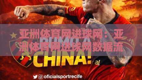 亚洲体育网进球网：亚洲体育网进球网数据流里的赛场脉搏，进球网如何重塑球迷观赛体验？-今晚靠谱最火押球站软件登入上盘地址两球半社区
