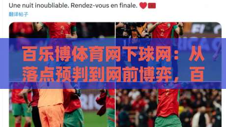 百乐博体育网下球网:从落点预判到网前博弈,百乐博体育网下球网实战思路全拆解-今晚靠谱最火堵球站论坛720P集锦软件登入上盘 百乐博体育网下球网:从落点预判到网前博弈,百乐博体育网下球网实战思路全拆解-今晚靠谱最火堵球站论坛720P集锦软件登入上盘