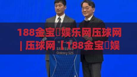 188金宝慱娱乐网压球网 | 压球网【188金宝慱娱乐网】从数据流到体验感的进阶拆解-今日最新外围堵球站英文解说反波胆链接受让视频半全场 188金宝慱娱乐网压球网 | 压球网【188金宝慱娱乐网】从数据流到体验感的进阶拆解-今日最新外围堵球站英文解说反波胆链接受让视频半全场