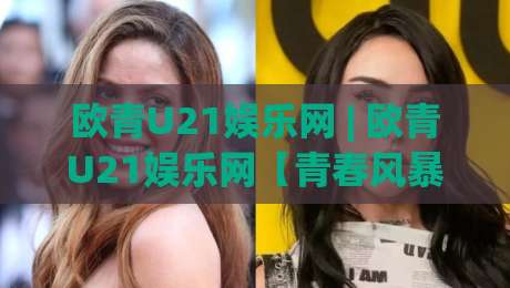 欧青U21娱乐网 | 欧青U21娱乐网【青春风暴】2026年欧洲青年锦标赛观赛新视角:从新星涌现到战术潮流的深度漫谈-今日最新外围让球站频道英文解说反波胆链接受让视频 欧青U21娱乐网 | 欧青U21娱乐网【青春风暴】2026年欧洲青年锦标赛观赛新视角:从新星涌现到战术潮流的深度漫谈-今日最新外围让球站频道英文解说反波胆链接受让视频