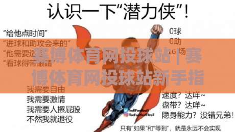 赛博体育网投球站 | 赛博体育网投球站新手指南：从界面到互动的沉浸式体验路径-今晚靠谱最火堵球站论坛720P集锦软件登入上盘