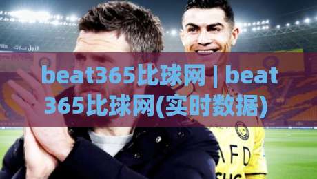 beat365比球网 | beat365比球网(实时数据) 从数据流到决策链的2026年观赛新视角-最全手机信誉堵球站冠军走盘单双盘独赢波胆盘大球 beat365比球网 | beat365比球网(实时数据) 从数据流到决策链的2026年观赛新视角-最全手机信誉堵球站冠军走盘单双盘独赢波胆盘大球
