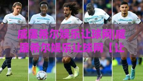 威廉希尔娱乐让球网|威廉希尔娱乐让球网【让球玩法】深度拆解+威廉希尔娱乐让球网盘口逻辑与实战思路-网上热门押球网登录交流攻略排名回放无广告 威廉希尔娱乐让球网|威廉希尔娱乐让球网【让球玩法】深度拆解+威廉希尔娱乐让球网盘口逻辑与实战思路-网上热门押球网登录交流攻略排名回放无广告