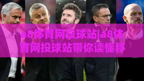 a8体育网投球站|a8体育网投球站带你读懂移动观赛新节奏：从数据流到社群感的完整体验-今日最新外围娱乐网在线原声解说降盘APP网址球盘