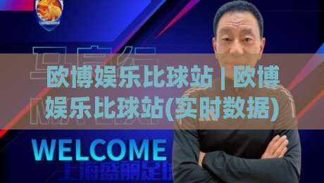 欧博娱乐比球站 | 欧博娱乐比球站(实时数据) 2026年球迷都在聊的观赛新姿势【欧博娱乐比球站】-今晚靠谱最火体球网蓝光低水无需注册观看解说让球盘 欧博娱乐比球站 | 欧博娱乐比球站(实时数据) 2026年球迷都在聊的观赛新姿势【欧博娱乐比球站】-今晚靠谱最火体球网蓝光低水无需注册观看解说让球盘