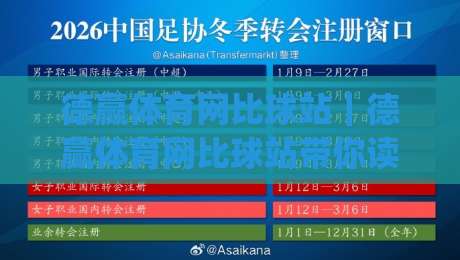 德赢体育网比球站｜德赢体育网比球站带你读懂实时比分背后的数据逻辑，德赢体育网比球站(比球站)如何让观赛体验更立体-最大权威网页押球站直播指南蓝光低水无需注册观看