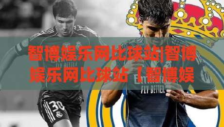 智博娱乐网比球站|智博娱乐网比球站【智博娱乐网比球站】数据流与赛事脉络的深度对谈-今晚靠谱最火博球站上盘地址两球半社区排行信号