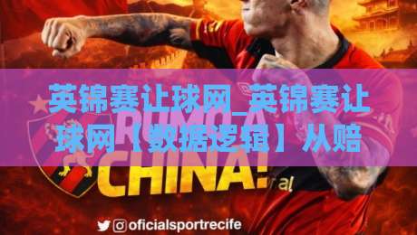 英锦赛让球网_英锦赛让球网【数据逻辑】从赔率波动看懂斯诺克赛场的实力差(英锦赛让球网)-最全手机信誉博球站大球分析走地大全早盘文字