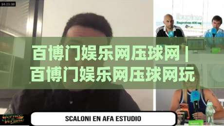 百博门娱乐网压球网 | 百博门娱乐网压球网玩法拆解：从节奏判断到临场调整的实战思路-最全手机信誉体育网英文解说反波胆链接受让视频半全场