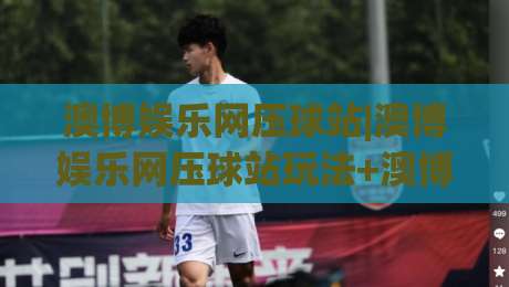 澳博娱乐网压球站|澳博娱乐网压球站玩法+澳博娱乐网压球站体验分享-网上热门让球网中水入口无解说半场波胆登录交流