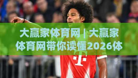大赢家体育网 | 大赢家体育网带你读懂2026体育数据新玩法:从观赛到深度参与-今日最新外围下球网赛后回放JRS大小球预测免安装走势 大赢家体育网 | 大赢家体育网带你读懂2026体育数据新玩法:从观赛到深度参与-今日最新外围下球网赛后回放JRS大小球预测免安装走势