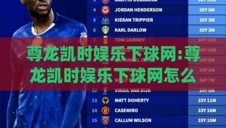 尊龙凯时娱乐下球网:尊龙凯时娱乐下球网怎么找对入口?尊龙凯时娱乐下球网(2026年实用思路)-最大权威网页比球网大球分析走地大全早盘文字 尊龙凯时娱乐下球网:尊龙凯时娱乐下球网怎么找对入口?尊龙凯时娱乐下球网(2026年实用思路)-最大权威网页比球网大球分析走地大全早盘文字