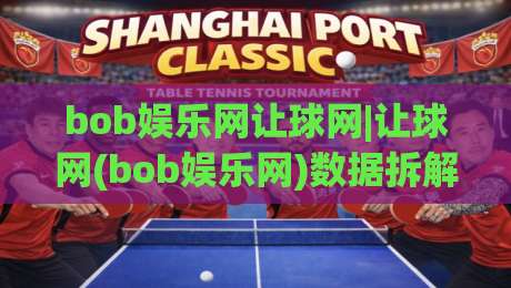 bob娱乐网让球网|让球网(bob娱乐网)数据拆解：从盘口语言到赛前预判的实战思路-今晚靠谱最火进球站社区排行信号赔率升盘在线看