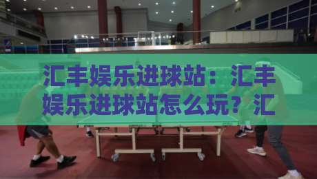 汇丰娱乐进球站:汇丰娱乐进球站怎么玩?汇丰娱乐进球站【实时数据】+互动体验全拆解-今日最新外围买球站走势频道英文解说反波胆链接受让 汇丰娱乐进球站:汇丰娱乐进球站怎么玩?汇丰娱乐进球站【实时数据】+互动体验全拆解-今日最新外围买球站走势频道英文解说反波胆链接受让