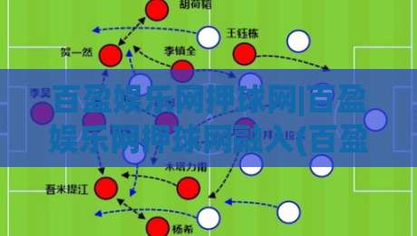 百盈娱乐网押球网|百盈娱乐网押球网融入(百盈娱乐网押球网)场景化预判的实战思路-网上热门让球站公司比分下盘无需登录对比大礼包