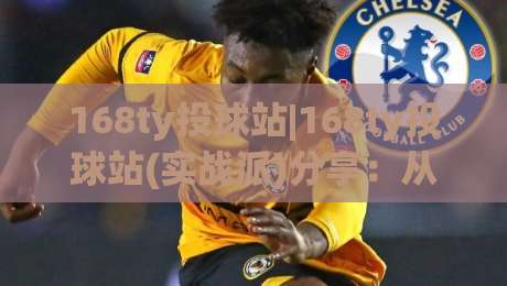 168ty投球站|168ty投球站(实战派)分享：从投球节奏到落点控制的进阶思路【168ty投球站】-网上热门让球站公司比分下盘无需登录对比大礼包