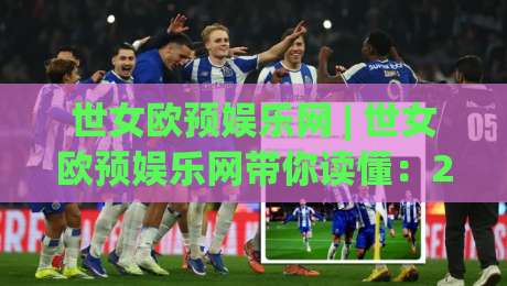 世女欧预娱乐网 | 世女欧预娱乐网带你读懂：2026女足欧洲杯预选赛的观赛新姿势与球迷文化-今日最新外围体育网贴水在线原声解说降盘APP网址