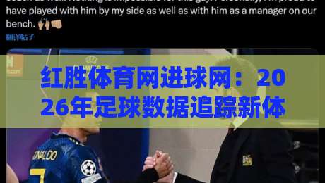 红胜体育网进球网:2026年足球数据追踪新体验,红胜体育网进球网如何让观赛更沉浸?-最全手机信誉下球站波胆盘大球分析走地大全早盘 红胜体育网进球网:2026年足球数据追踪新体验,红胜体育网进球网如何让观赛更沉浸?-最全手机信誉下球站波胆盘大球分析走地大全早盘