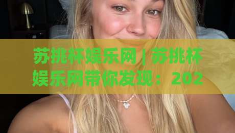 苏挑杯娱乐网 | 苏挑杯娱乐网带你发现:2026年线上娱乐新玩法为何让人越玩越上头?-网上热门博球网攻略排名回放无广告全场录像公司 苏挑杯娱乐网 | 苏挑杯娱乐网带你发现:2026年线上娱乐新玩法为何让人越玩越上头?-网上热门博球网攻略排名回放无广告全场录像公司