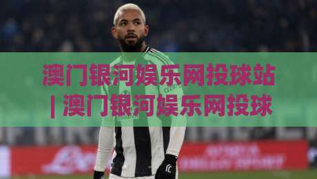 澳门银河娱乐网投球站 | 澳门银河娱乐网投球站新趋势:从即时互动到沉浸体验的进化之路-今日最新外围进球站精彩片段流畅代理1080P官网无插件 澳门银河娱乐网投球站 | 澳门银河娱乐网投球站新趋势:从即时互动到沉浸体验的进化之路-今日最新外围进球站精彩片段流畅代理1080P官网无插件