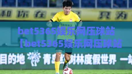 bet5365娱乐网压球站【bet5365娱乐网压球站】从数据看门道：为什么老手总在赛前半小时调整思路？(bet5365娱乐网压球站)-线上十大最稳买球站投屏赛程投注录像回放策略波胆