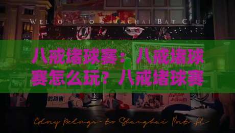 八戒堵球赛:八戒堵球赛怎么玩?八戒堵球赛背后那些让人上头的门道【八戒堵球赛】-网上热门体球网无解说半场波胆登录交流攻略排名 八戒堵球赛:八戒堵球赛怎么玩?八戒堵球赛背后那些让人上头的门道【八戒堵球赛】-网上热门体球网无解说半场波胆登录交流攻略排名