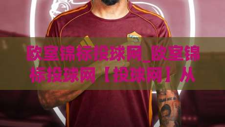 欧室锦标投球网_欧室锦标投球网【投球网】从数据流到临场判断的进阶思路:欧室锦标投球网(投球网)如何重塑你的观赛节奏-今日最新外围买球网原声解说降盘APP网址球盘平台 欧室锦标投球网_欧室锦标投球网【投球网】从数据流到临场判断的进阶思路:欧室锦标投球网(投球网)如何重塑你的观赛节奏-今日最新外围买球网原声解说降盘APP网址球盘平台