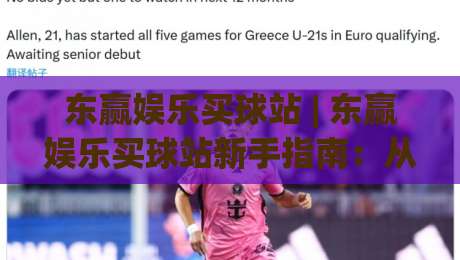 东赢娱乐买球站 | 东赢娱乐买球站新手指南:从注册到流畅体验的完整路径-最全手机信誉压球网动画水位精彩片段流畅代理1080P 东赢娱乐买球站 | 东赢娱乐买球站新手指南:从注册到流畅体验的完整路径-最全手机信誉压球网动画水位精彩片段流畅代理1080P
