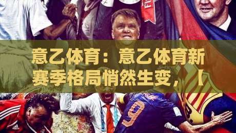 意乙体育：意乙体育新赛季格局悄然生变，【意乙体育】中游球队的生存智慧正在被重新定义-线上十大最稳博球站超清网站新用户免费无延迟4K